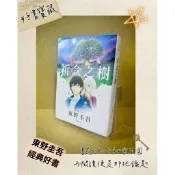 ▪️經典小說/電影書衣版/東野圭吾/《祈念之樹》/譯者：王蘊潔/「解憂雜貨店」之後的奇幻物語
