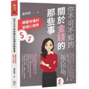 你不可不知的關於金錢的那些事：顛覆常識的金錢心理學[88折] TAAZE讀冊生活