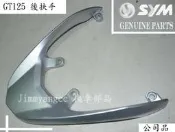GT125 後扶手 H4C HM12TA