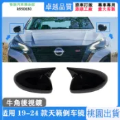 乙巳嚴選 適用於日産Nissan teana粘貼式牛角後視鏡罩 19-24Altima/20-24Sentra後視鏡蓋
