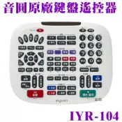 (店+)【音圓】音圓原廠配件 鍵盤遙控器IYR-104 適用全系列機型(VCD、DVD除外)/音響設備