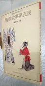 國劇故事(第五集)(16K)(無畫記)~張大夏~行政院文化建設委員會出版~YW-4