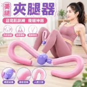 【盆底肌訓練】美腿夾 瘦腿神器 美腿器 瘦腿器 夾腿器 健臂器 健身器 居家健身 瑜伽器材 瘦大腿 瘦小腿 運動器材
