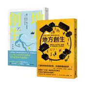 【灰熊iREAD】地方創生大全：經營比創意重要，讓賺錢的街道來大大改變地方！（兩冊套書） 木下齊