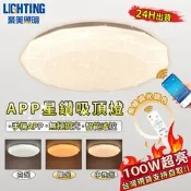 【聚美照明】吸頂燈 led臥室燈 鑽石星空燈 手機APP遙控三色無極調光 簡約現代臥室燈書房燈客廳燈【APP星鑽燈【100W】三色調光50CM】