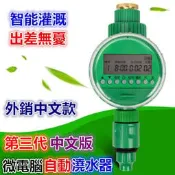 ㊣【正品】第三代微電腦自動澆水器(中/英文版) 澆灌 灌溉控制器 園藝定時器 自動澆花 出口品質 外銷款