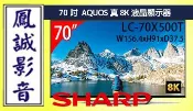 ~台北鳳誠影音展示中~ Sharp LC-70X500T 70吋 AQUOS真8K液晶顯示器/液晶電視下標前請先詢問)