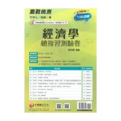 (店+)【千華數位】千華高職(總複習卷)經濟學(3H681141)
