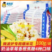 【香脆爆米花】微波爐爆米花原料 100g/袋香甜奶油味焦糖味草莓香橙味爆裂玉米花 爆米花原料 自製爆米花
