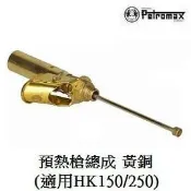 川山岳海 [ PETROMAX ] 預熱槍總成 鍍鎳 HK150 / 250CP 汽化燈用 氣化燈 / 226-150c 226-150m