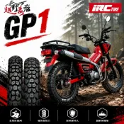 越野毒瘤X IRC GP1 全地形越野胎 CT125專用 鋼絲框內胎 17吋耐力胎