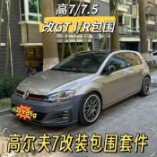 適用於VW 福斯 GOLF 7/7.5 改裝GTI/R款 原廠款側裙 裙邊 車身飾條