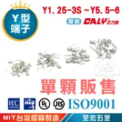 【單顆販售】佳力牌 CALY 佳力 厚款 Y型 端子 開口端子 裸端子 Y型裸端子 接線端子 壓著端子 壓接端子 小規格