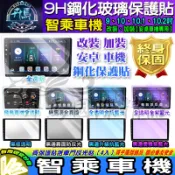 ⭐現貨⭐智乘│智乘車機│安卓機│安卓│鋼化保護貼│改裝│加裝│導航影音│鋼化│9H│保護貼│螢幕保護貼