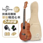 【恩心樂器批發】 Koyama KF13-CM 扶桑花雕刻系列 23吋烏克麗麗 桃花心木單板 生日情人節聖誕節送禮首選