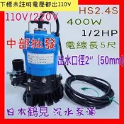 『中部批發』日本鶴見 HS2.4S 1/2HP  沉水馬達 魚池循環 園藝造景 抽水馬達 污水馬達 抽水機