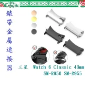 EC【錶帶金屬連接器】適用於三星 Galaxy Watch 6 Classic 43mm SM-R950 SM-R955