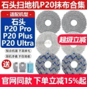 【潮耐優選】適配石頭掃地機P20 Pro/Ultra/Plus拖抹布水洗清潔布替換拖布配件
