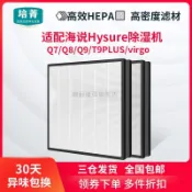 潮耐優選旗艦店｜適配海說Hysure空氣淨化器濾芯T9PLUS virgo Q7/Q8/Q9除溼機濾網
