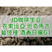 衣索比亞 班奇馬吉 瑰夏/藝伎種 酒香日曬處理 G1 咖啡生豆 (JD 咖啡)