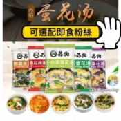 蘇伯沖泡湯包 蘇伯即時速食湯 濃湯 紫菜蛋花湯品 湯頭 小火鍋 湯底 湯品 即時湯 即食湯 沖泡湯 方便湯 早餐宵夜輕食