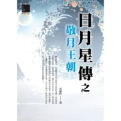 日月星傳之敬月王朝_Readmoo 讀墨電子書