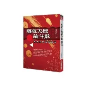窺破天機論斗數：紫微斗數進階讀本