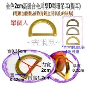 ~吉米兒~金色系列-2cm高級合金扁型D型環吊耳(提耳)金銀青古