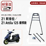 SYM 三陽 Z1 attila 阿帝拉 後架 外送架機車後貨架 行李箱架 後箱架 可移動伸縮架 漢堡架 貨架 機車後架