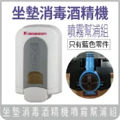 酒精補充包 座墊消毒器零件 噴頭幫浦組 ✨ 蝦皮代開發票 只有噴頭幫浦組 非整台機器