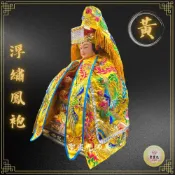 (店+)【聖靈光佛具】黃色款 浮繡鳳袍(含奉帽) 媽祖/天上聖母/九天玄女/瑤池金母/王母娘娘/註生娘娘/女媧娘娘/神明衣