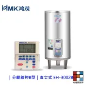 鴻茂 EH-3002BS 分離線控型 電熱水器 【KW廚房世界】