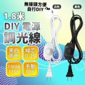 調光線 1.8米｜110V調光開關線 檯燈線 插頭線｜DIY電源線 燈具線 電燈線材｜台灣現貨免運