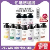 ENIE 雅如詩 宇宙染 彩染補色劑 補色洗髮精 300ml (多款擇一) 去黃 亞麻綠 奶茶棕