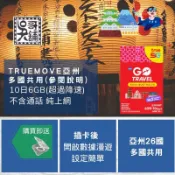 Truemove 亞州10日6GB上網卡，斯里蘭卡、蒙古、汶萊、關島等多國共用