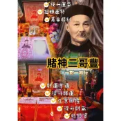 阿贊威 二哥豐開賭運法事 旺賭運 旺偏財 旺投資