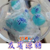 四秀ㄚ~【軟糖.硬糖.牛奶糖系列】友賓涼糖 王品旗下餐廳必備涼糖 清涼口感 夏日消暑 飯後來一顆讓你擁有好口氣