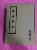 大象舊書(象1-3)  讀易會通 精裝 河洛圖書