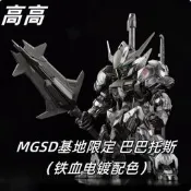 【馳行潮品館】高高 MGSD 巴巴托斯 Q版 基地限定電鍍銀色 帶骨架 第四型態/普通型態 鐵桖孤兒 獵魔鋼彈 BB戰士