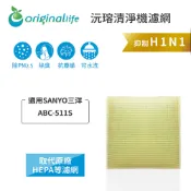 Original Life沅瑢 適用SANYO：ABC-511S 長效可水洗 空氣清淨機濾網