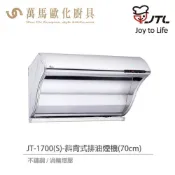 (店+)【喜特麗】喜特麗  JT-1700S/ JT-1700M / JT-1700L 斜背式 排油煙機不鏽鋼 渦輪增壓 (含基本安裝)