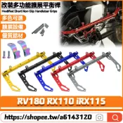 適用於三陽 RV180 RX110 iRX115 改裝多功能擴展橫桿 手機導航支架 拓展平衡桿 車把擴展桿