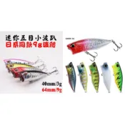 『路亞狂熱』五目 4cm/3g 64mm/9g Popper迷你波爬 波趴 豆豆 一口吞 微物 微釣 微拋 根魚 捲仔