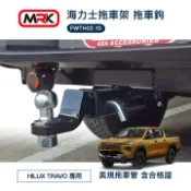 MyRack 車架專家 MRK 皮卡配件 【MRK】TOYOTA HILUX TRAVO海力士拖車架 拖車鉤 拖車臂 牽引 輕型拖車 攜車架 美規拖車管 含合格證