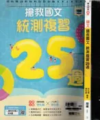 5-*佰俐b 108課綱 專攻統測《搶救國文統測複習25週+經典古文隨身讀》徐弘縉 龍騰80602 C.B(隨機出貨)