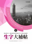 樂天Kobo電子書 生字大補帖1【電子書】