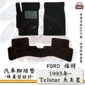 FORD 福特 e系列汽車用品【1993年 Telstar 天王星】蜂巢腳踏墊