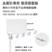 血壓計 專用變壓器 電源供應器  Omron 歐姆龍 血壓計 低週波按摩機 適用