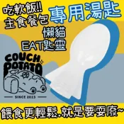  吃軟飯餐包 懶貓EAT匙靈 沙發馬鈴薯 Keptbaby 貓湯匙 方便餵食 裝在餐包上的湯匙