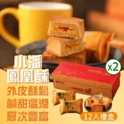 小潘蛋糕坊 鳳凰酥禮盒12入x2盒(不附提袋)